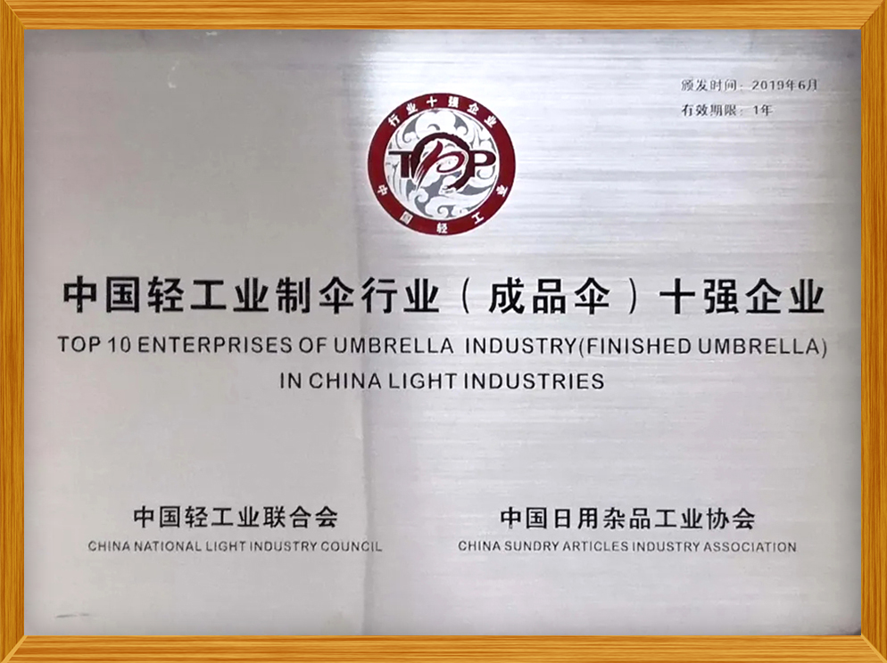 中國輕工業(yè)制傘行業(yè)（成品傘）十強(qiáng)企業(yè)